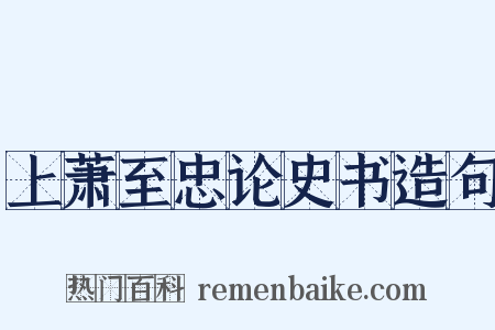 上萧至忠论史书造句是什么意思的图片